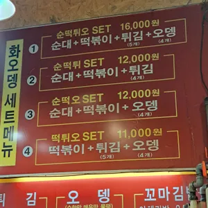 화오뎅 앤 떡볶이 리뷰 사진