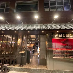 산성식육점 리뷰 사진