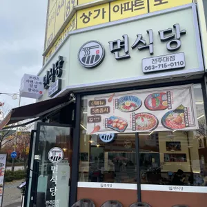 면식당 리뷰 사진