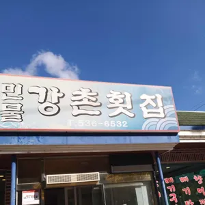 민물강촌횟집 리뷰 사진