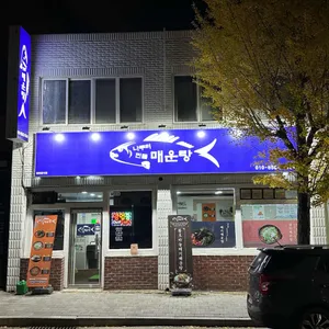 나루터민물매운탕 사진