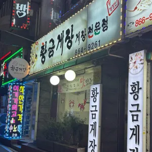 황금게장 리뷰 사진