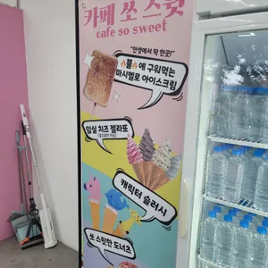 카페쏘스윗 리뷰 사진
