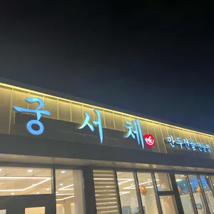 궁서체 낙곱새전문 리뷰 사진