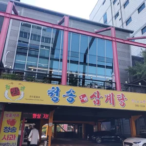 청송약수삼계탕 리뷰 사진