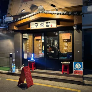 구석집 리뷰 사진
