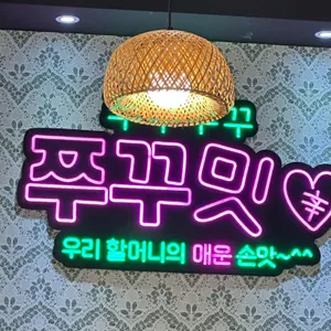 방배동할매쭈꾸미 리뷰 사진