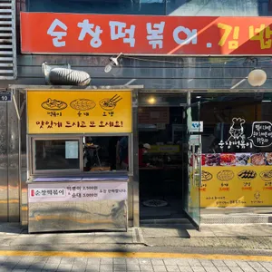 순창떡볶이 리뷰 사진
