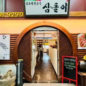 삼돌이 리뷰 사진
