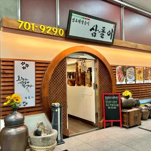 삼돌이 리뷰 사진
