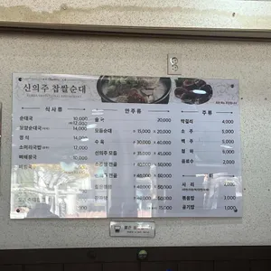 신의주찹쌀순대 리뷰 사진