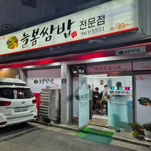 늘봄쌈밥 리뷰 사진