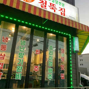 철뚝집 리뷰 사진