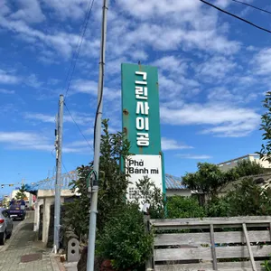 그린사이공 리뷰 사진