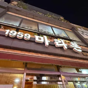 마라톤집 리뷰 사진