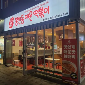 봉천동매운떡볶이 리뷰 사진