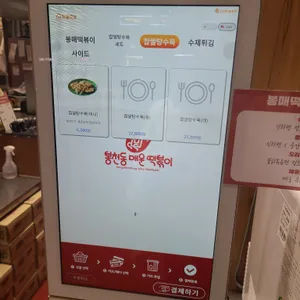 봉천동매운떡볶이 리뷰 사진