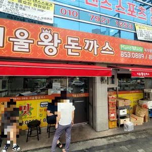 서울왕돈까스 리뷰 사진