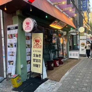 고양꼬치 리뷰 사진