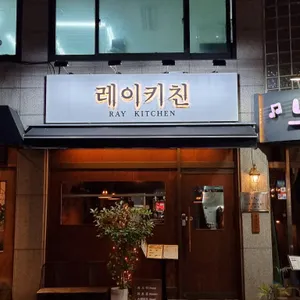 레이 키친 리뷰 사진