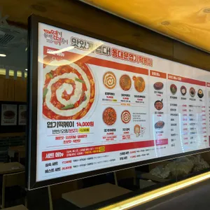 동대문엽기떡볶이 리뷰 사진