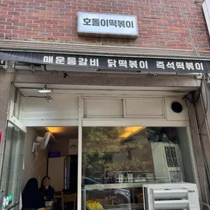 호돌이떡볶이 리뷰 사진