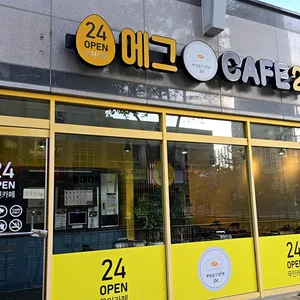 에그카페24 리뷰 사진