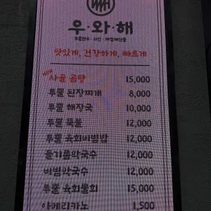우와해 리뷰 사진