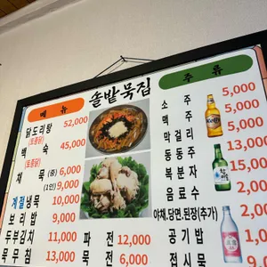 솔밭묵집 리뷰 사진