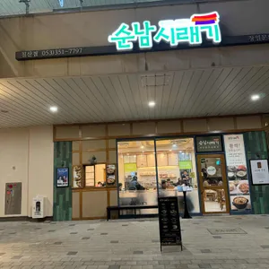 순남시래기 리뷰 사진