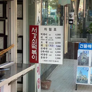 서강쇠떡볶이 리뷰 사진