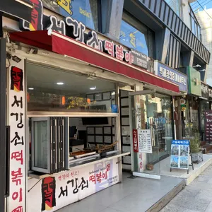 서강쇠떡볶이 리뷰 사진