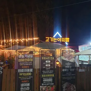 고기는야외빨 리뷰 사진