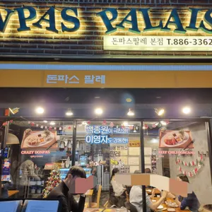 돈파스팔레 리뷰 사진