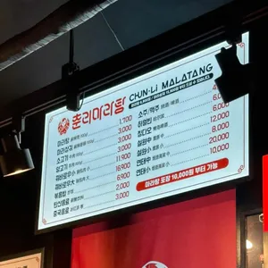 춘리마라탕 리뷰 사진
