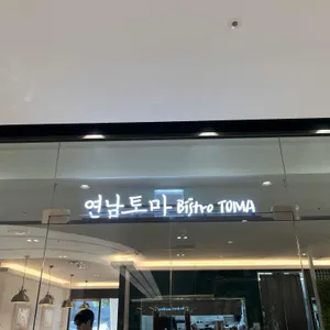 연남토마 리뷰 사진