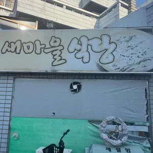새마을식당 리뷰 사진