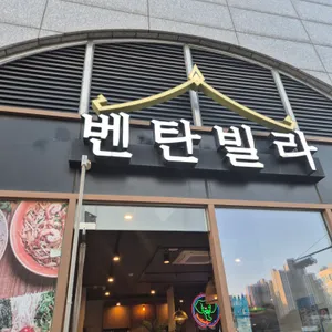 벤탄빌라 리뷰 사진