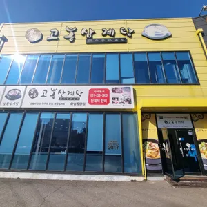 고봉삼계탕 리뷰 사진