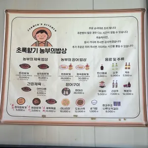 초록향기 농부의밥상 리뷰 사진