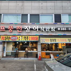 천년풍천장어 리뷰 사진