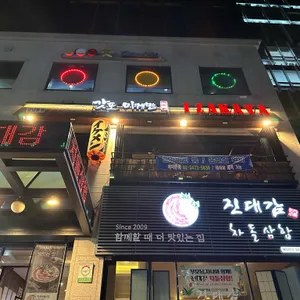 갓포 이케맨이자카야 리뷰 사진