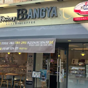 브레드팩토리 빵야 리뷰 사진