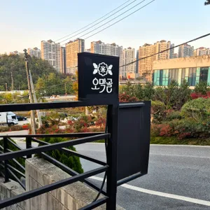 오막골 리뷰 사진