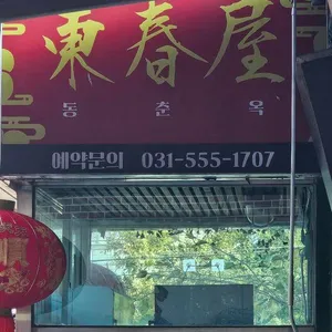 공도동춘옥 리뷰 사진