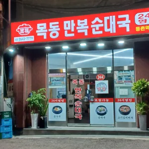 목동만복순대국 리뷰 사진