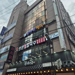 등촌샤브칼국수 리뷰 사진