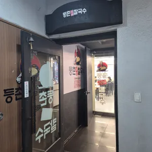 등촌샤브칼국수 리뷰 사진