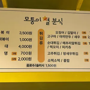 모퉁이 별 분식 리뷰 사진