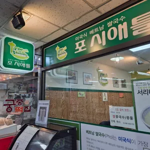 포시애틀 리뷰 사진